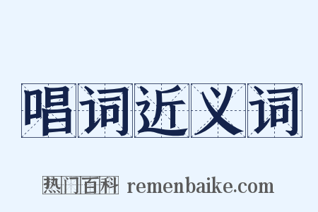 唱词近义词是什么意思的图片